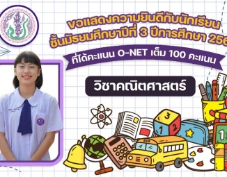 <strong>Read more about</strong><br />ขอแสดงความยินดีกับนักเรียนระดับชั้นมัธยมศึกษาปีที่ 3 ปีการศึกษา 2566 ที่ได้คะแนน O-NET เต็ม 100 คะแนน ขอแสดงความยินดีกับนักเรียนระดับชั้นมัธยมศึกษาปีที่ 3 ปีการศึกษา 2566 ที่ได้คะแนน O-NET เต็ม 100 คะแนน
